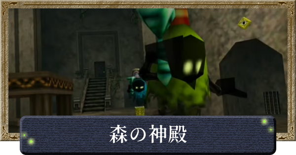 【時のオカリナ】森の神殿の攻略と行き方【ゼルダの伝説時のオカリナ】