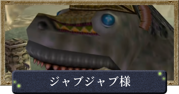 【時のオカリナ】ジャブジャブ様のお腹の攻略と行き方【ゼルダの伝説時のオカリナ】
