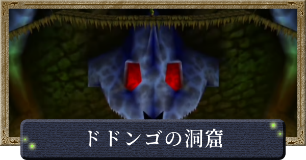 【時のオカリナ】ドドンゴの洞窟の攻略と行き方【ゼルダの伝説時のオカリナ】