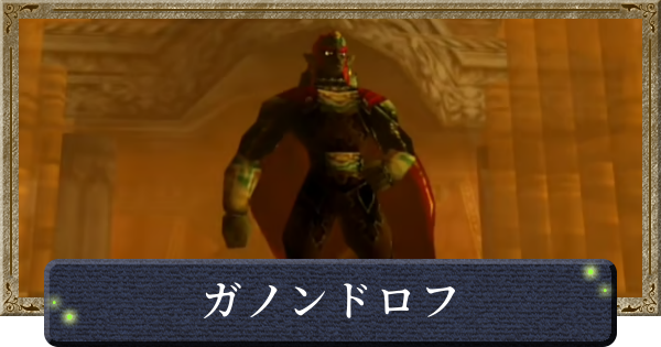 【時のオカリナ】ガノンドロフの攻略と倒し方【ゼルダの伝説時のオカリナ】