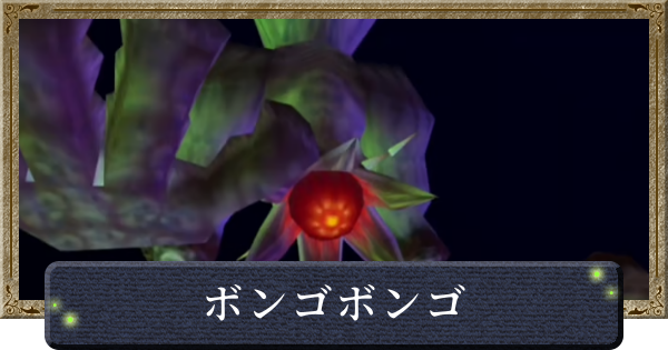 【時のオカリナ】ボンゴボンゴの攻略と倒し方【ゼルダの伝説時のオカリナ】