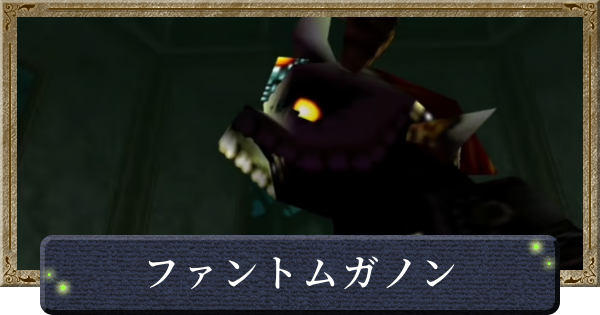 ゼルダの伝説 時のオカリナ ファントムガノン 消しゴム 時のオカリナ】ファントムガノンの攻略と倒し方【ゼルダの伝説時の