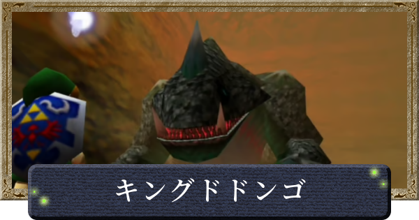 【時のオカリナ】キングドドンゴの攻略と倒し方【ゼルダの伝説時のオカリナ】