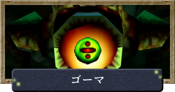 【時のオカリナ】ゴーマの攻略と倒し方【ゼルダの伝説時のオカリナ】
