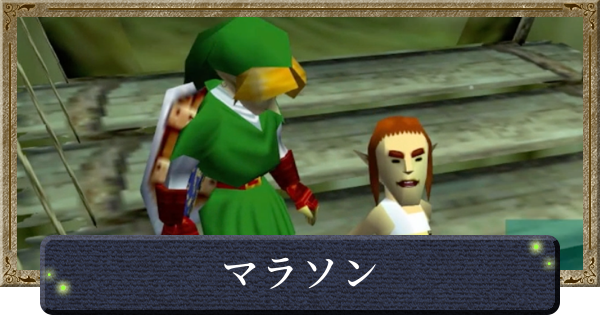 【時のオカリナ】マラソンの攻略と景品【ゼルダの伝説時のオカリナ】