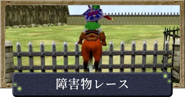 【時のオカリナ】障害物レースの攻略と景品【ゼルダの伝説時のオカリナ】