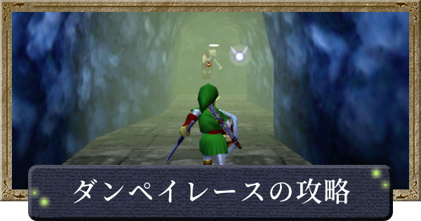 【時のオカリナ】ダンペイレースの攻略と景品【ゼルダの伝説時のオカリナ】