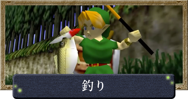 【時のオカリナ】釣りの攻略と景品【ゼルダの伝説時のオカリナ】