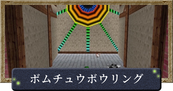 【時のオカリナ】ボムチュウボウリングの攻略と景品【ゼルダの伝説時のオカリナ】