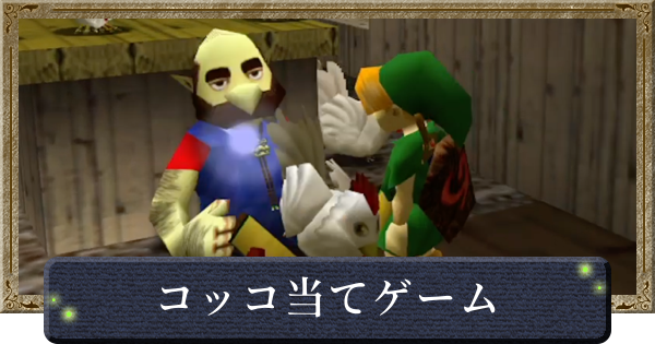 【時のオカリナ】コッコ当てゲームの攻略と景品【ゼルダの伝説時のオカリナ】