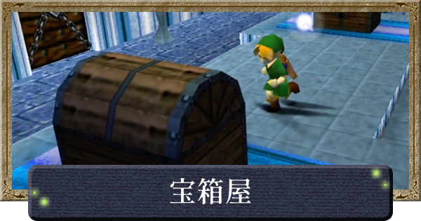 【時のオカリナ】宝箱屋の攻略と景品【ゼルダの伝説時のオカリナ】