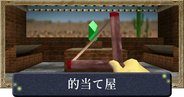 【時のオカリナ】的当て屋の攻略と景品【ゼルダの伝説時のオカリナ】