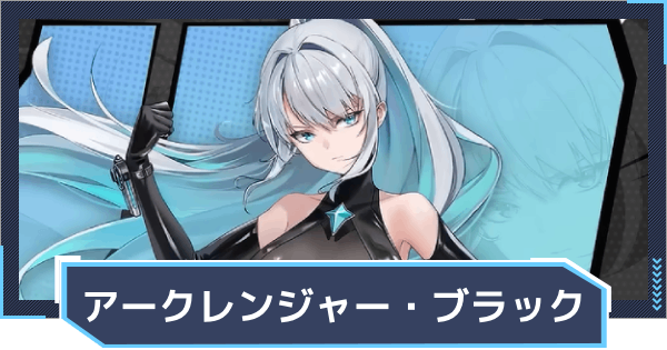 【ニケ】アークレンジャー・ブラックの評価と性能【NIKKE】