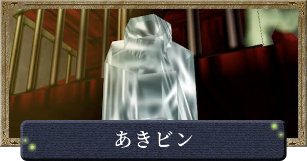 【時のオカリナ】あきビンの入手方法一覧【ゼルダの伝説時のオカリナ】