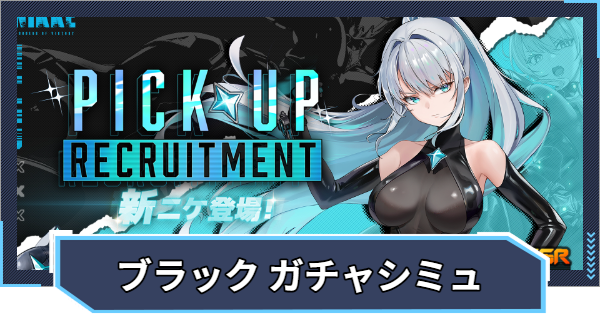 【ニケ】『アークレンジャー・ブラック ピックアップ』ガチャシミュレーター【NIKKE】