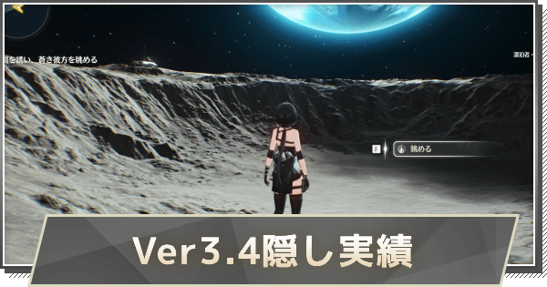 【鳴潮】Ver3.4実績の取り方と解放条件
