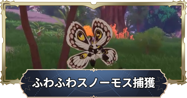 【ナナオリ】ふわふわスノーモスの場所と捕獲方法【七つの大罪：Origin】