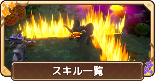 【ドラクエモンスターズ4】スキル一覧【DQM4】