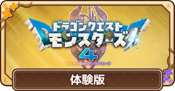 【ドラクエモンスターズ4】体験版の攻略と引き継げる要素【DQM4】
