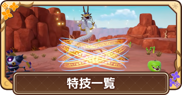 【ドラクエモンスターズ4】特技一覧【DQM4】