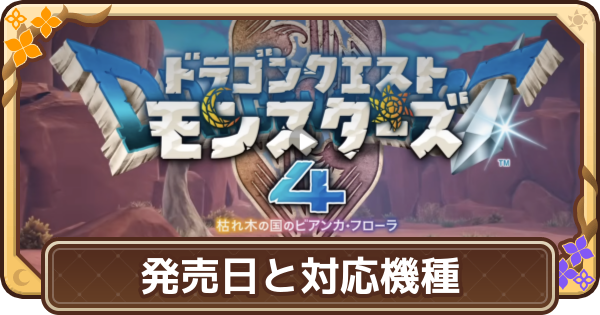 ドラクエモンスターズ4】発売日と対応機種まとめ【DQM4】 - ゲームウィズ