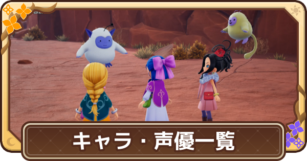 【ドラクエモンスターズ4】登場キャラと声優一覧【DQM4】
