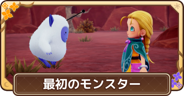 ドラクエモンスターズ4】最初のモンスターのおすすめと一覧・最初の