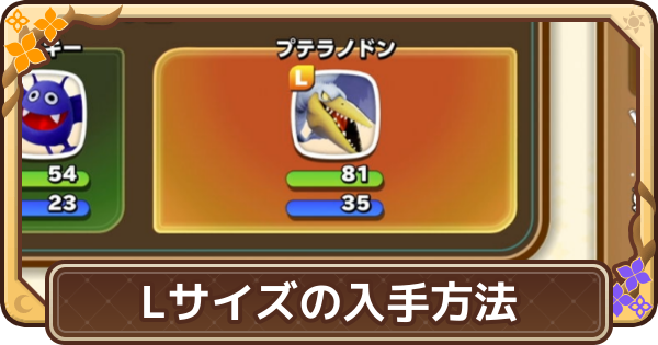 【ドラクエモンスターズ4】Lサイズの入手方法とおすすめスカウト場所【DQM4】