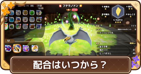 【ドラクエモンスターズ4】配合はいつからできる？・やり方と場所【DQM4】