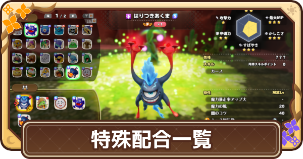 ドラクエモンスターズ4】特殊配合モンスター一覧とやり方【DQM4