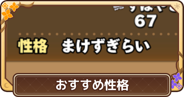 【ドラクエモンスターズ4】おすすめ性格と変更方法｜パラメータ補正一覧【DQM4】