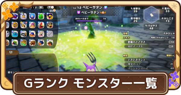 【ドラクエモンスターズ4】Gランクのモンスター一覧【DQM4】