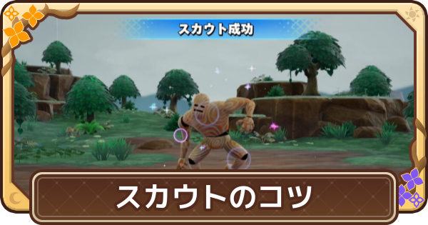 【ドラクエモンスターズ4】スカウト率を上げるコツ【DQM4】