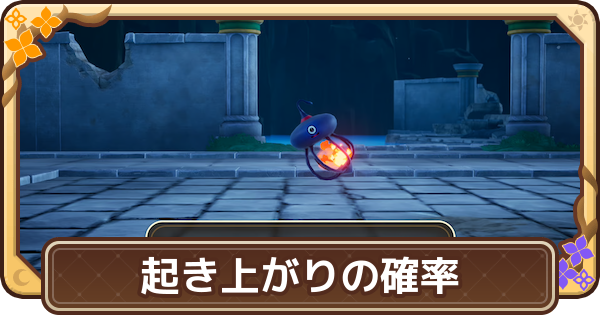 【ドラクエモンスターズ4】起き上がり確率の上げ方と確率【DQM4】