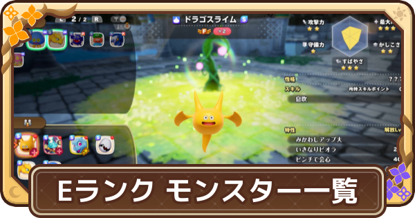 【ドラクエモンスターズ4】Eランクのモンスター一覧【DQM4】