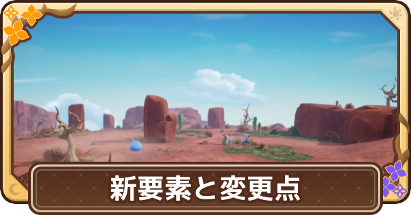 【ドラクエモンスターズ4】新要素と前作からの変更点【DQM4】
