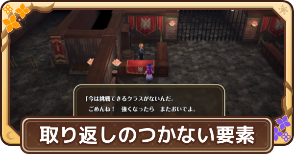 【ドラクエモンスターズ4】取り返しのつかない要素【DQM4】