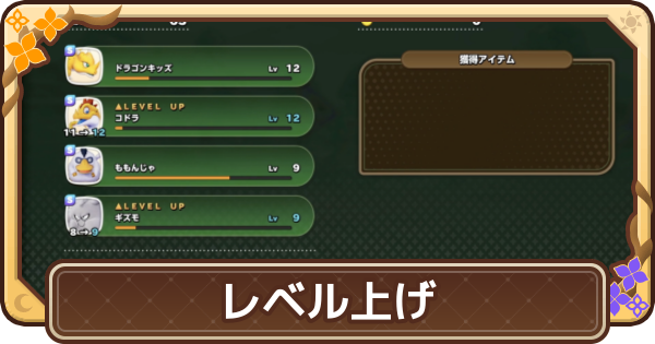【ドラクエモンスターズ4】レベル上げの効率的なやり方と経験値稼ぎのポイント【DQM4】