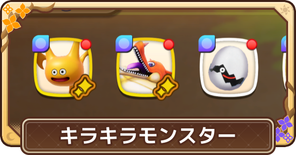 【ドラクエモンスターズ4】キラキラ光るモンスターは出る？配合のリセマラ方法【DQM4】