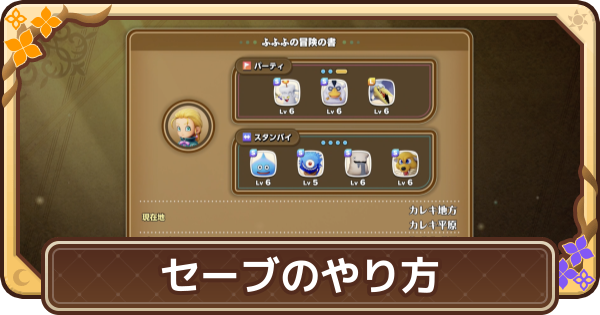 【ドラクエモンスターズ4】セーブのやり方とオートセーブの切り方【DQM4】