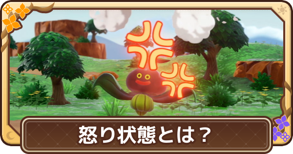 【ドラクエモンスターズ4】怒り状態とは？・解除方法【DQM4】