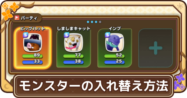 【ドラクエモンスターズ4】モンスターの入れ替え方法【DQM4】