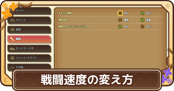 【ドラクエモンスターズ4】戦闘速度の変え方【DQM4】