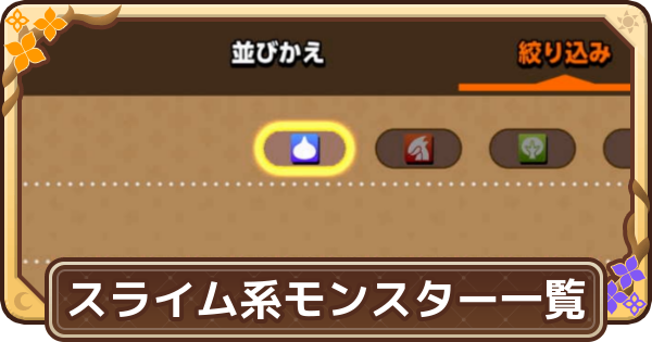 【ドラクエモンスターズ4】スライム系のモンスター一覧【DQM4】