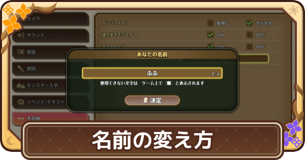 【ドラクエモンスターズ4】名前の変更方法【DQM4】