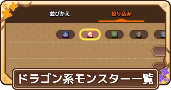 【ドラクエモンスターズ4】ドラゴン系のモンスター一覧【DQM4】