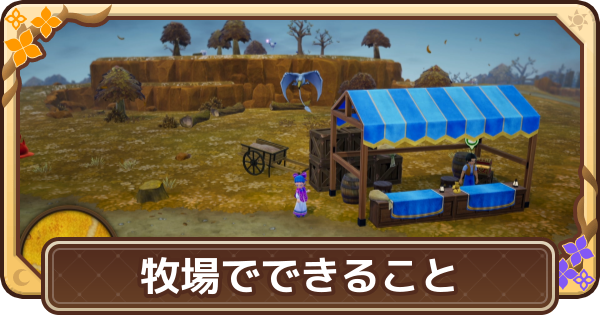 【ドラクエモンスターズ4】牧場(預かり所)でできること【DQM4】