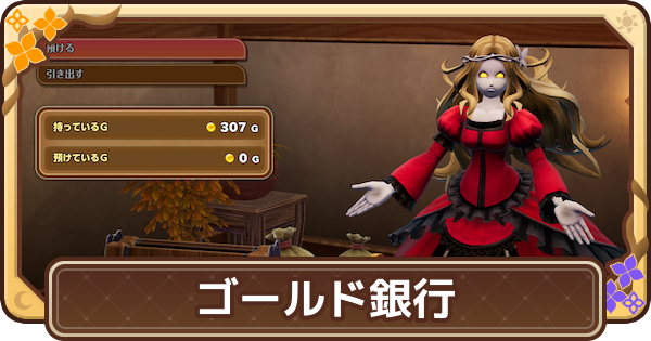 【ドラクエモンスターズ4】ゴールド銀行に預けるメリットと場所【DQM4】