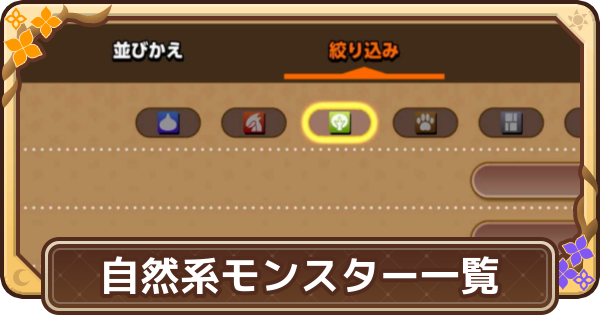 【ドラクエモンスターズ4】自然系のモンスター一覧【DQM4】