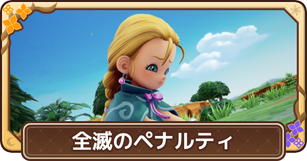 【ドラクエモンスターズ4】全滅のペナルティと対処法【DQM4】